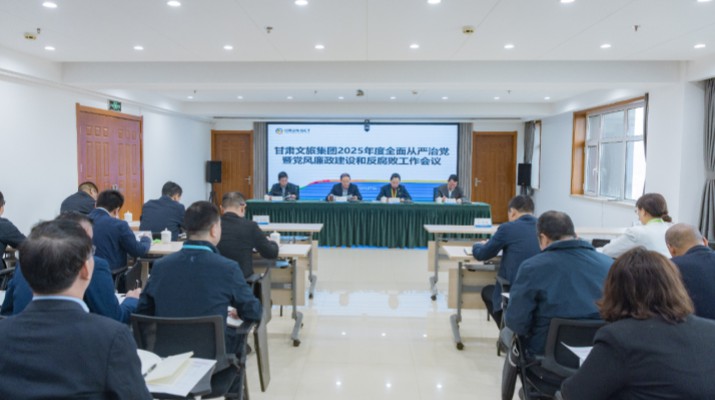 2月27日，甘肃文旅集团召开2025年全面从严治党暨党风廉政建设和反腐败工作会议，传达学习了二十届中央纪委四次全会、十四届省纪委四次全会精神，总结了2024年全面从严治党工作，部署了2025年重点工作