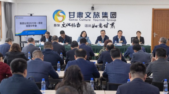 4月22日，甘肃文旅集团召开2025年一季度经营分析会议，全面总结一季度生产经营成效，通报“提质增效稳增长提升年”“强基严管促落实提升年”及“制度体系建设年”行动推进情况，深入分析短板弱项，部署二季度