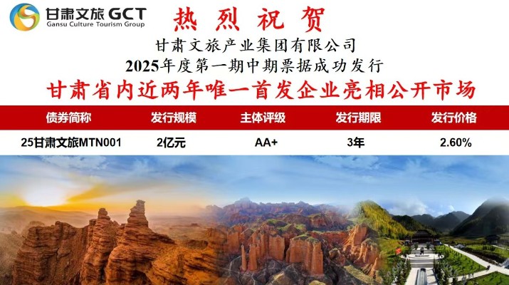 甘肃省内近两年唯一首发企业亮相公开市场甘肃省专业文旅市场主体首次亮相公开市场7月1日，甘肃文旅集团首次面向专业投资者在银行间市场公开发行2025年度第一期中期票据，发行规模2亿元，主体信用评级为AA+
