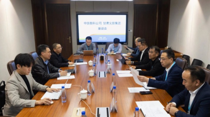 甘肃文旅集团与中旅数科公司座谈交流