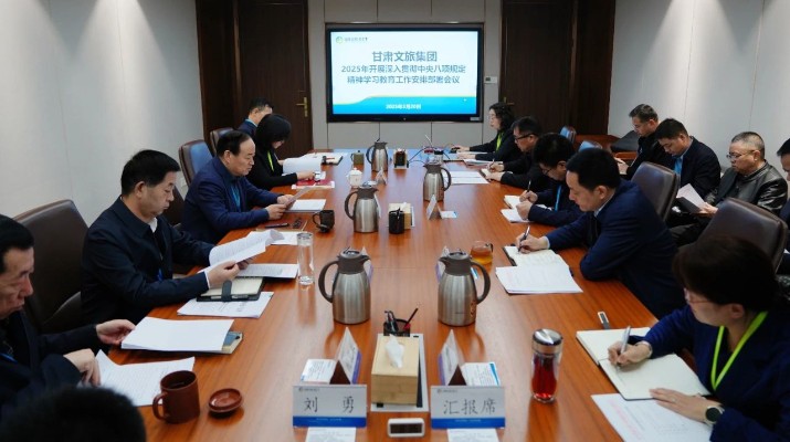 甘肃文旅集团召开深入贯彻中央八项规定精神学习教育工作安排部署会议